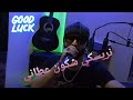 NIZAR CHOUAIB نريسكي شكون عطاني 