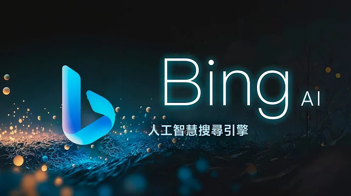 實測 Bing AI - 曾因為展現情感而被微軟封印人格的智能搜尋引擎 🥀 - 天天要聞