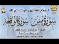 سورة يس، سورة الواقعة استمع بنية الرزق والبركة والشفاء بإذن الله - تلاوة هادئة Surah Yasin