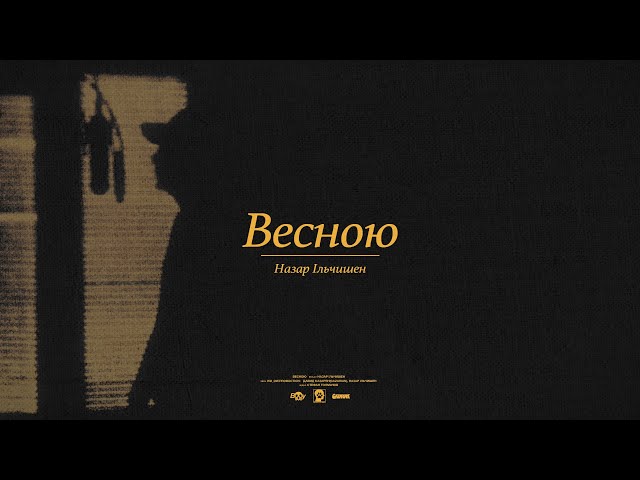 Назар Ільчишен - Весною