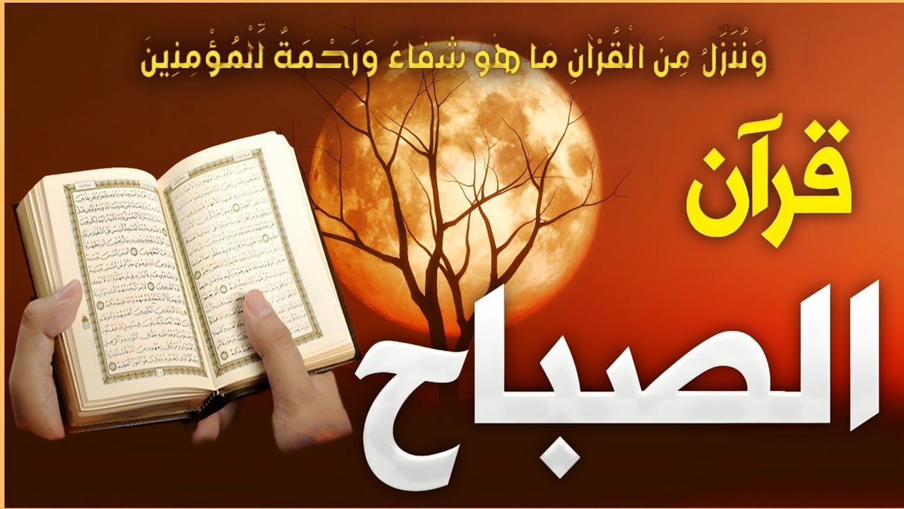 قرآن الصباح سورة البقره ☀️ قران كريم بصوت جميل جدا💚لحفظ وتحصين المنزل وجلب البركه- Surah Al-Baqara