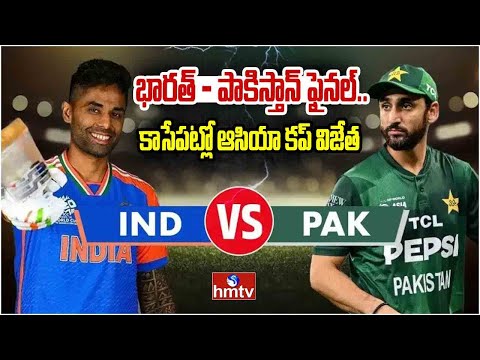 భారత్ vs పాకిస్తాన్ ఫైనల్.. కాసేపట్లో ఆసియా కప్ విజేత..| India VS Pakistan | hmtv - HMTVNEWS