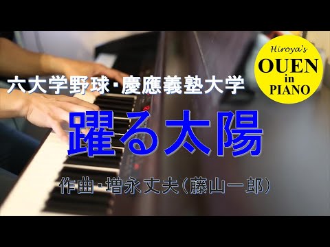 慶應義塾応援歌「躍る太陽」を演奏してみた【大学野球】【野球応援】【ピアノ】