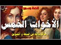 قصة الأخوات الخمس  من القصص الخياليه المعبرة و المشوقة قبل النوم.. ضع السماعات أغمض عينيك واستمع
