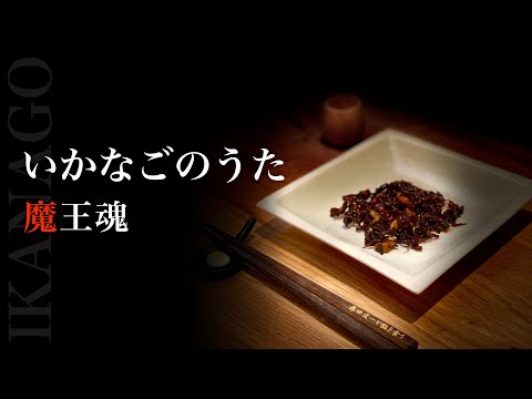 【魔王魂公式】いかなごのうた