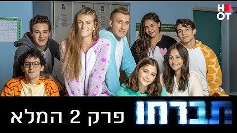 תברחו - פרק 2 המלא!