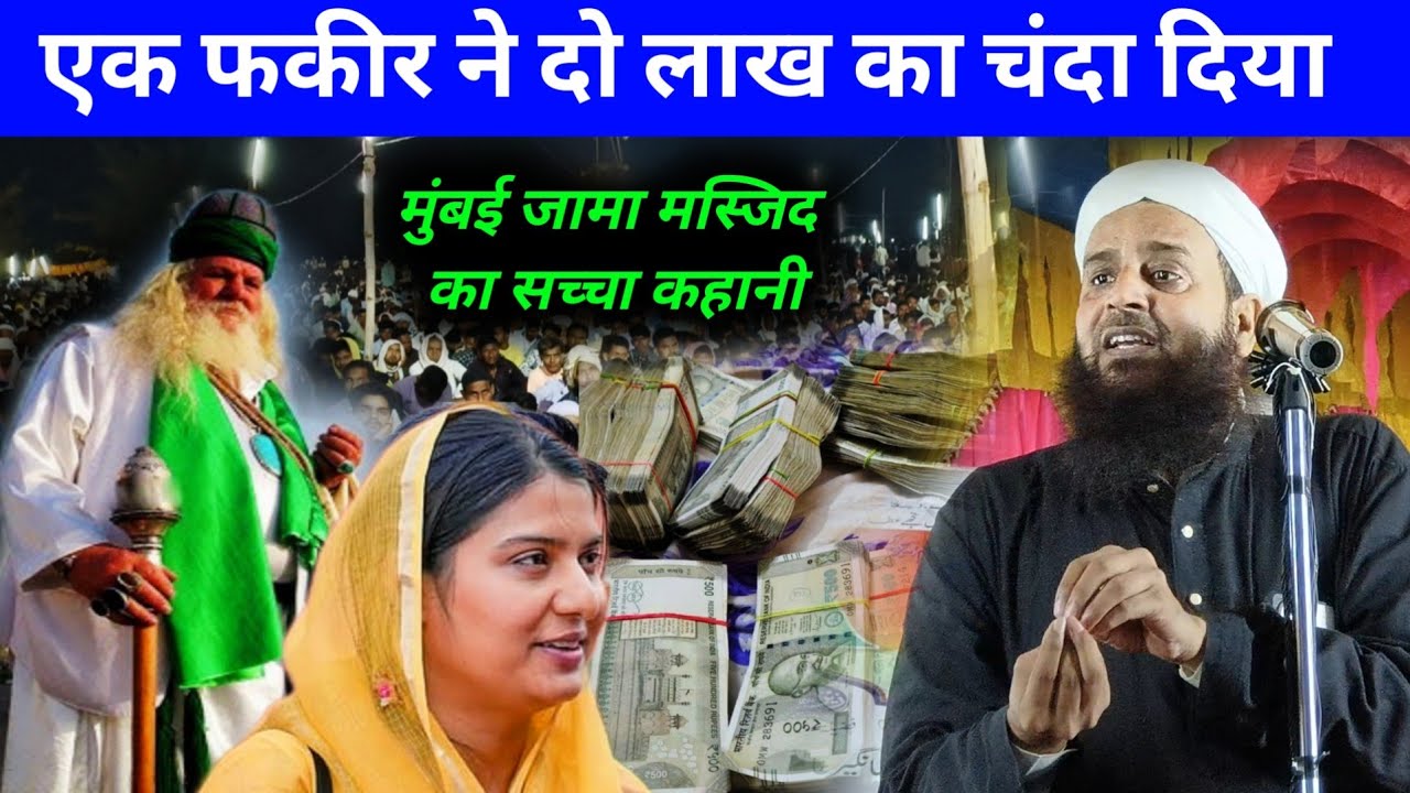 एक फकीर ने दिया 2 लाख का चंदा मुंबई जमा मस्जिद का सच्चा वाक्या | Mufti Sohrab Mumbai Jama Masjid