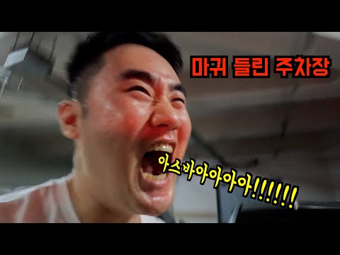 처음으로 주차장 가서 휠 3개를 날려먹었네요. 진심 갇혀서 울었습니다. 중랑구 동성타워