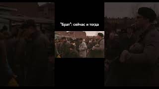 "Брат": сейчас и тогда 🎬 #брат #балабанов #бодров #кино #cinema #роблокс #beforeandafter #цой