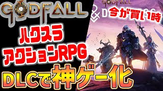 【Godfall】DLC&アプデで神ゲー化、再レビュー＆点数評価！PS4版も解禁、今こそ買い時のゲーム！