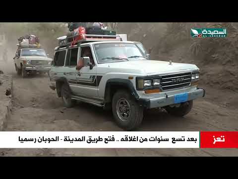 فتح طريق المدينة الحوبان رسميا في محافظة تعز بعد تسع سنوات من اغلاقه