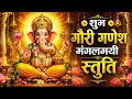 🌺 माता गौरी श्री गणेश मंगलमय स्तुति | सुख-समृद्धि देने वाली दिव्य वंदना | Powerful Bhajan 🙏✨