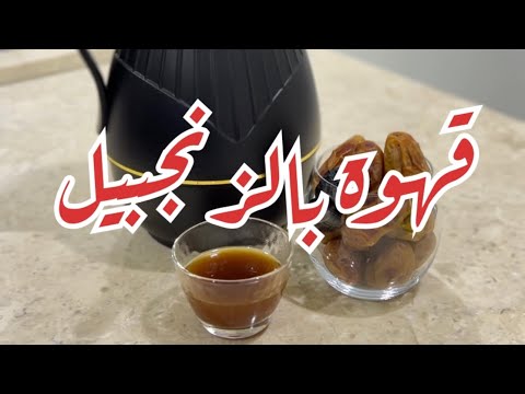 قهوة بالزنجبيل   من صفرية وملاس