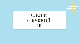 УЧУСЬ ЧИТАТЬ. Составление слогов. Буква Ш