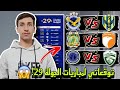 توقعاتي لمباريات الجولة 29 من دوري نجوم العراق مباراة الشرطة والكرمة الجوية ودهوك الطلبة والغراف