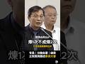 【集體串供】台糖副總點頭認同！姜至剛：透過精煉去除BaP，煉一次不成煉兩次   #姜至剛下台吧 #台糖 #中聯 #食安 #粗油 #蔡易餘