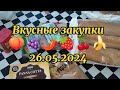 Вкусные закупки за неделю 26 мая 2024 г.