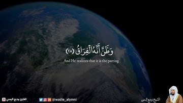 { فإذا برق البصر * وخسف القمر } استشعر عظمة الخالق تلاوة تهتز لها القلوب - وديع اليمني