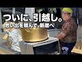 【家賃1万円の新生活】期待と不安の引越し完結編【本当にさらば、愛しの正男ハウス】
