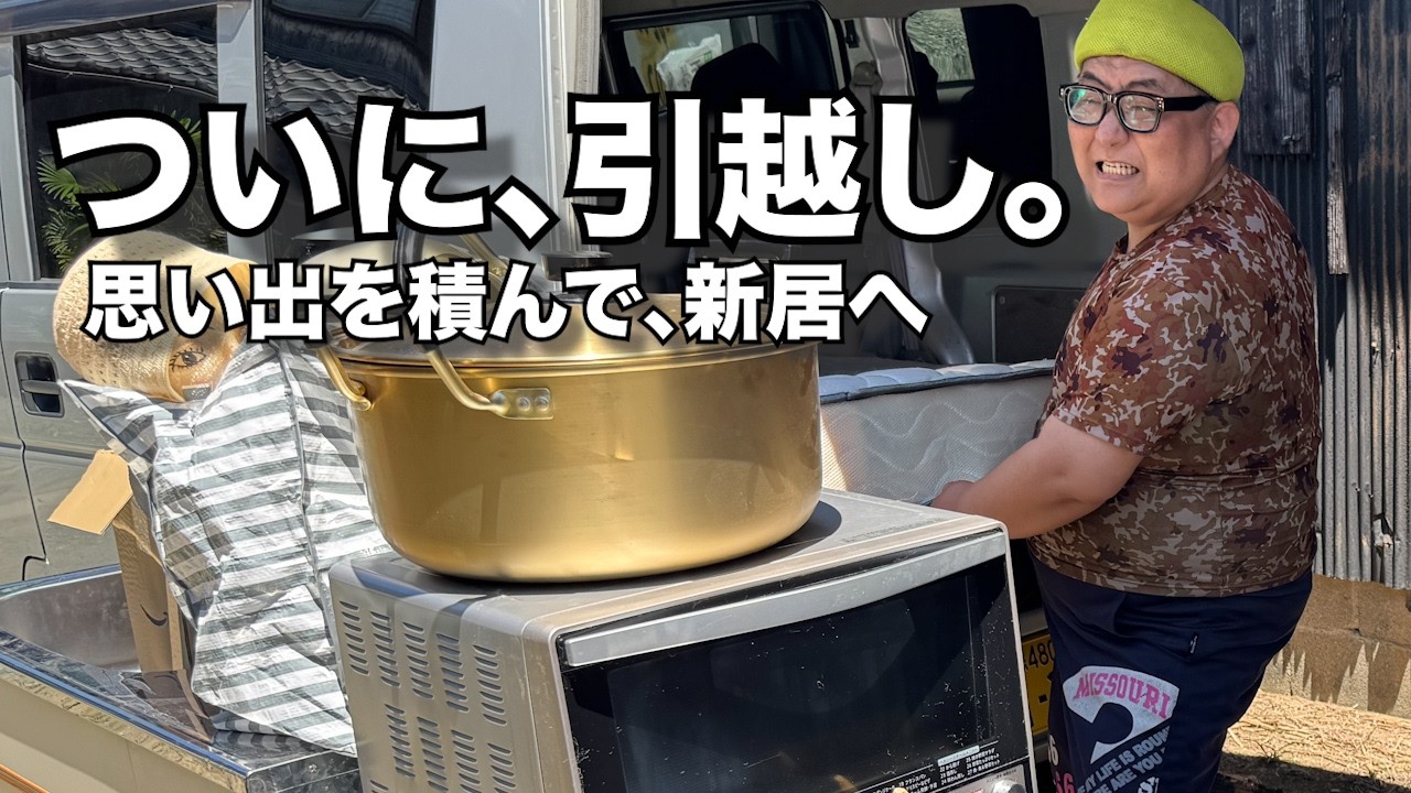 【家賃1万円の新生活】期待と不安の引越し完結編【本当にさらば、愛しの正男ハウス】
