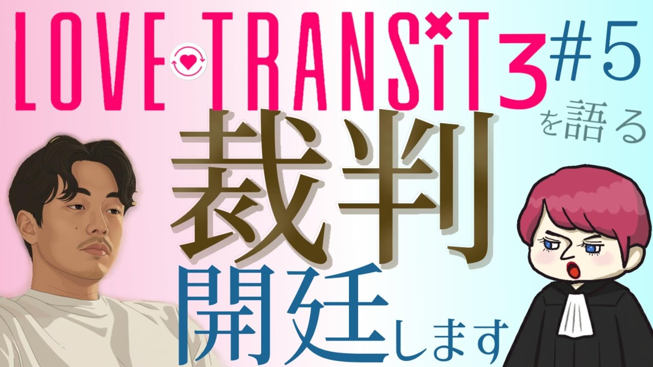 #5【ラブトラ3】感想　裁判員募集中！！みんなどう思った？