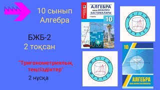 картинка: БЖБ/СОР-2. 10 сынып. Алгебра. 2 тоқсан. 2 нұсқа. Тригонометриялық теңсіздіктер.