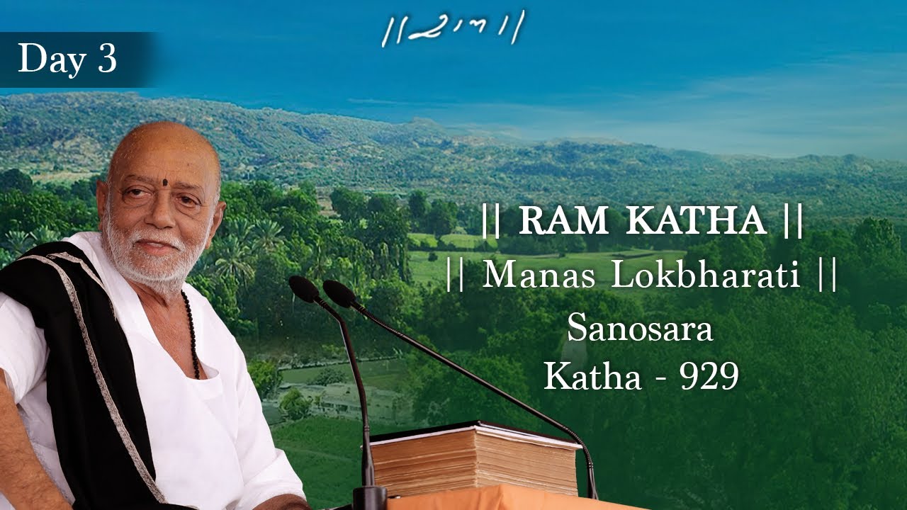 દિવસ 3 - માનસ લોકભારતી | રામ કથા 929 - સણોસરા | 01/01/2024 | મોરારી બાપુ