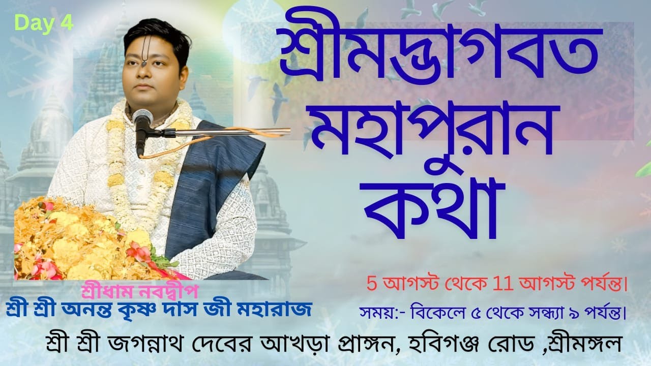 Day-4 Shrimad Bhagwat Katha | Sri Ananta Krishna Das Ji | Hobigonj Road , Srimongol ,Bangladesh