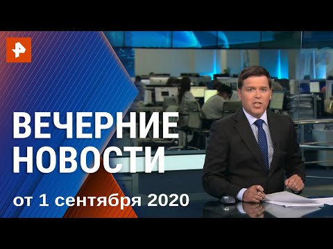 Вечерние новости РЕН ТВ с Дмитрием Ясминовым. Выпуск от 01.09.2020