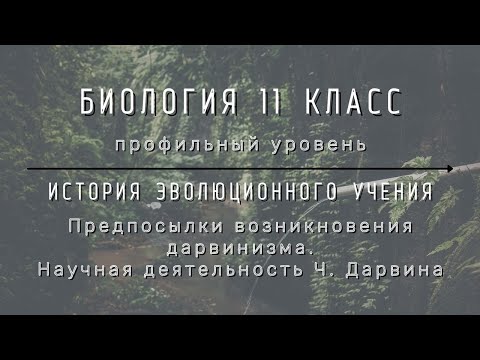 Биология 11 кл Теремов §3 Предпосылки возникновения дарвинизма. Научная деятельность Дарвина