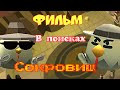 Фильм в чикен ган(Chicken Gun) В поисках затерянных сокровищ.