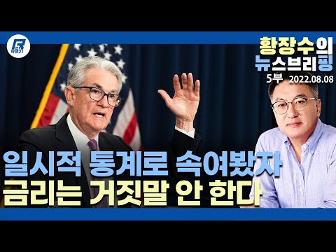5부: 경제붕괴, 금리가 가장 먼저 안다, <strong>일시적</strong> 조작자료 <strong>보고</strong> 속으면 안돼!(2022.08.08) [정치분석]