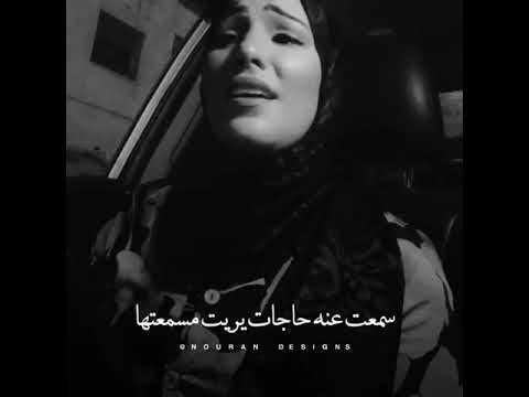 سمعت عنه حاجات يريت ما سمعتها جابو سيرته تحفة بصوت نداء شرارة حالة واتس