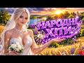 Українські Весільні Пісні Найкращі Народні Хіти Wedding Folk Music 24 7 Українські Весільні Пісні Найкращі Народні Хіти Wedding Folk Music 24 7