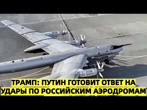 Трамп предупреждает, что Путин готовит ответ на удары по российским аэродромам