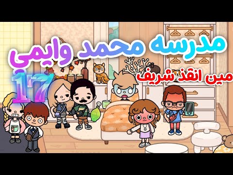 مين انقذ شريف مدرسه محمد وايمي قصه الطفوله حلقه 17 محمد وايمي  