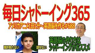 毎日シャドーイング365　＃688 シャドーイングで英語脳を作る！！#シャドーイング / #英語脳の作り方 / #英語学習法 /