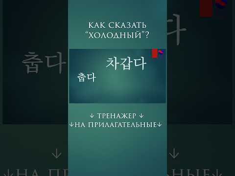 Горячий или холодный? #учимсвоютысячу