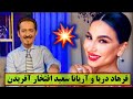 دو هنرمند محبوب فرهاد دریا و آریانا سعید افتخار آفریدن 