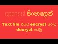 සිංහලෙන් Encryption සහ Decryption with OpenSSL | Text File ආරක්ෂා කිරීම