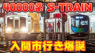 【西武鉄道】40000系「S-TRAIN 入間市行き」副都心線内ダイヤ乱れによる運転打ち切り