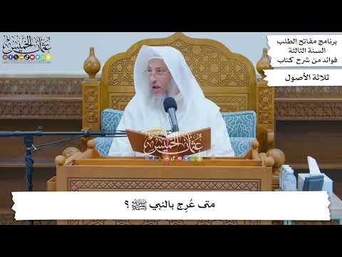 103 - متى عُرِج بالنبي ﷺ؟ - عثمان الخميس