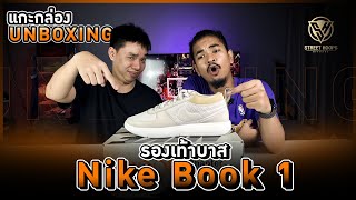 แกะกล่อง รองเท้าบาส Unboxing : Nike Book 1 !!