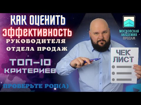 Как оценить эффективность РОПа | Оценка руководителя