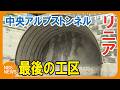 リニア中央新幹線「中央アルプストンネル」最後の工区「萩の平工区」が着工　工事完了は2031年末頃の見込み　JR東海「安全、環境の保全、地域との連携を重視して工事を着実に」