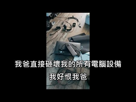 電競選手比賽時被老爸要求關機，兒子拒絕結果電腦設備全被老爸砸爛 (中文字幕)