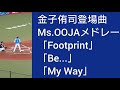 金子侑司登場曲Ms.OOJAメドレー/Footprint・Be...・My Way