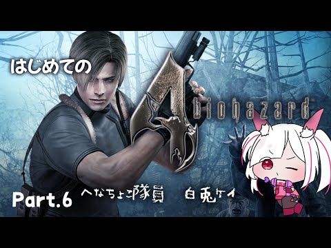 【BIOHAZARD 4】完全初見!超有名作バイオハザード4 プレイPart.6【#バイオハザード4 /#biohazard4 /Vtuber/ゲーム実況 】