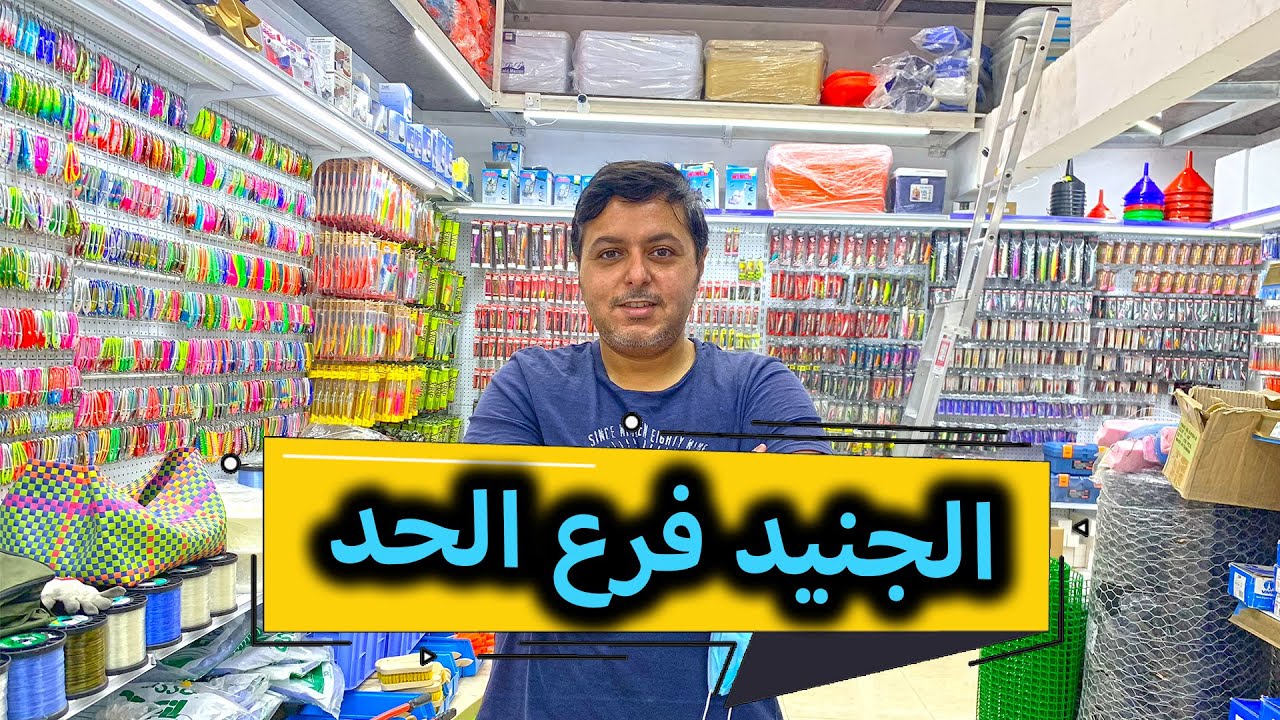 محل أدوات صيد السمك الجنيد فرع الحد بالبحرين - Bahrain Fishing Shop -  YouTube