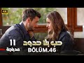 المسلسل التركي حب بلا حدود الحلقة 11 كاملة مدبلجة   